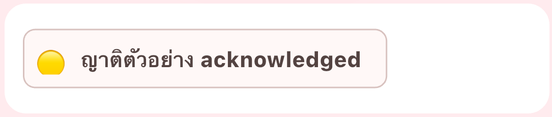 ฝั่งผู้ส่ง: ญาติตัวอย่าง acknowledged — รับทราบแล้ว