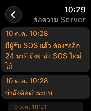 ระบบแจ้งให้รอก่อนส่ง SOS ใหม่