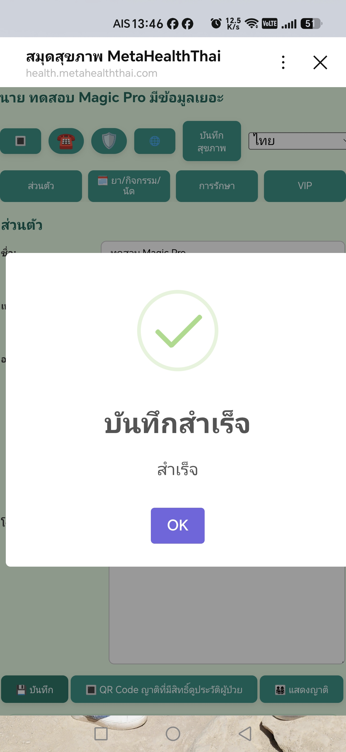 ข้อความยืนยันผลการบันทึกข้อมูลส่วนตัว