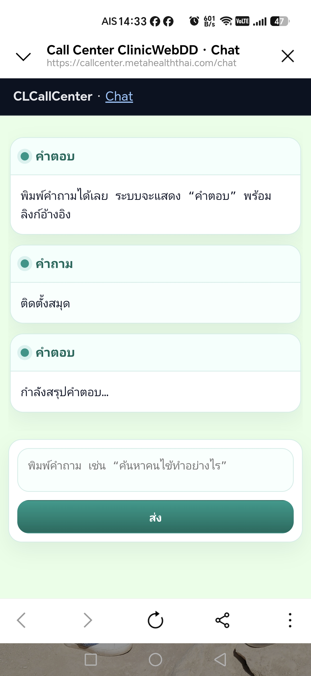 หน้าจอ Call Center ขณะกำลังสรุปคำตอบ