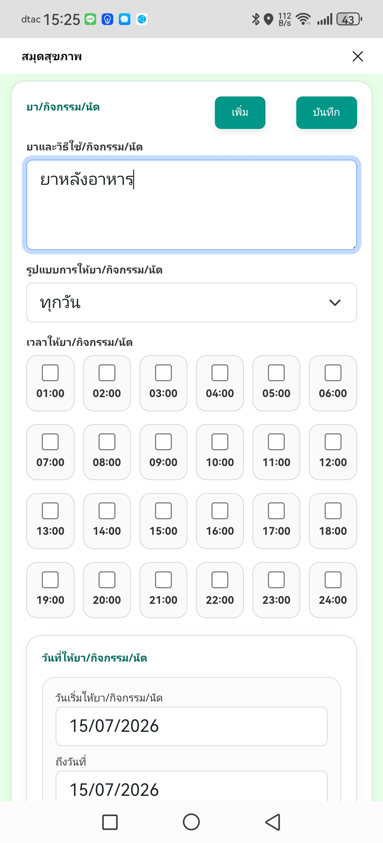 ระบุวิธีใช้ยา กิจกรรม หรือนัด