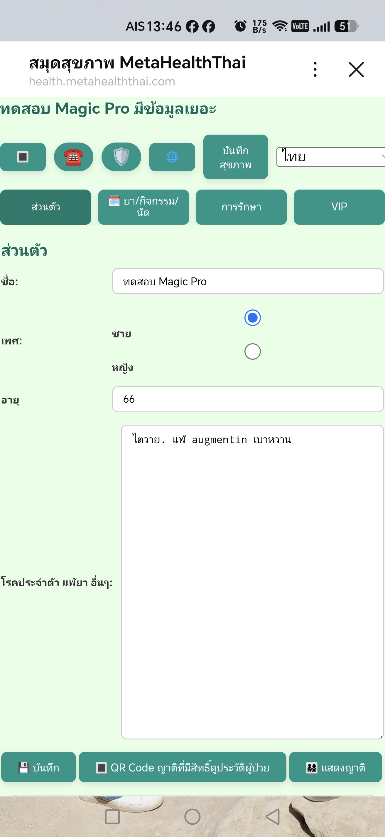 หน้าจอแสดงข้อมูลส่วนตัวและปุ่มแสดงญาติ