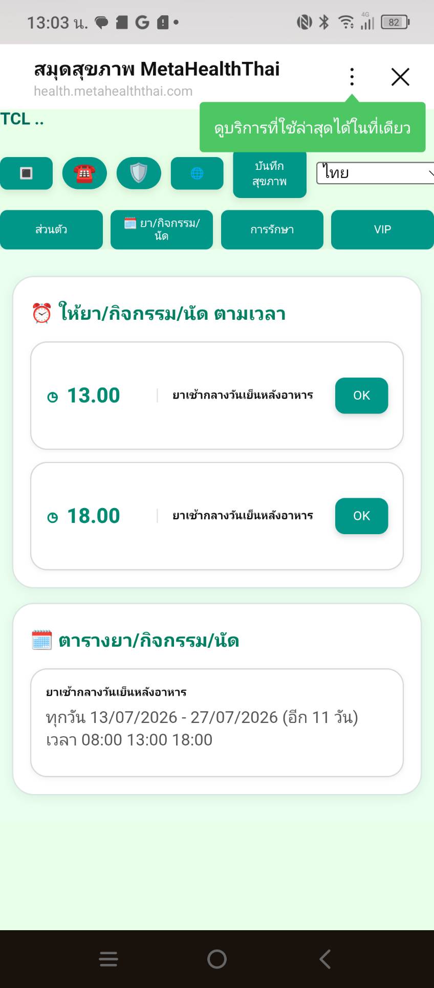 หน้าจอ LINE สมุดสุขภาพแสดงยา กิจกรรม นัด ชั่วโมงถัดไป