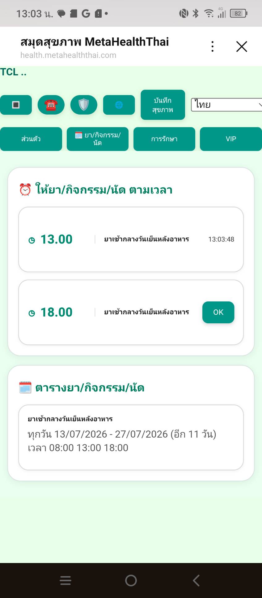 หน้าจอแสดงเวลาที่บันทึกไว้