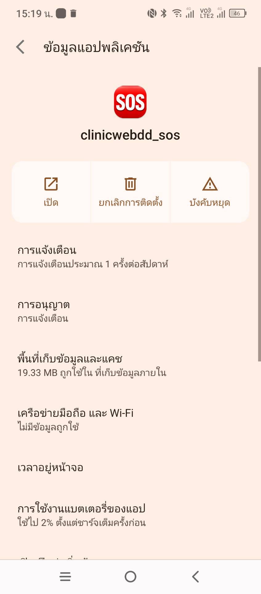 เปิดการอนุญาตของแอป