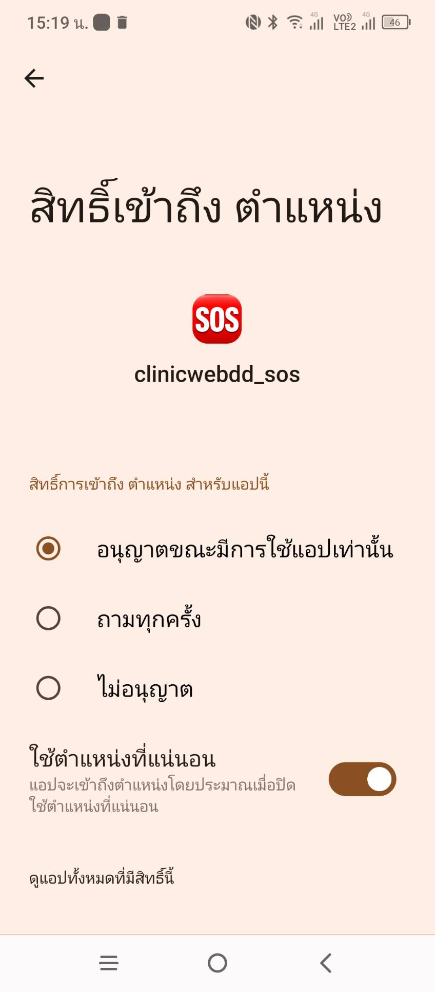 เปิดใช้ตำแหน่งที่แน่นอน