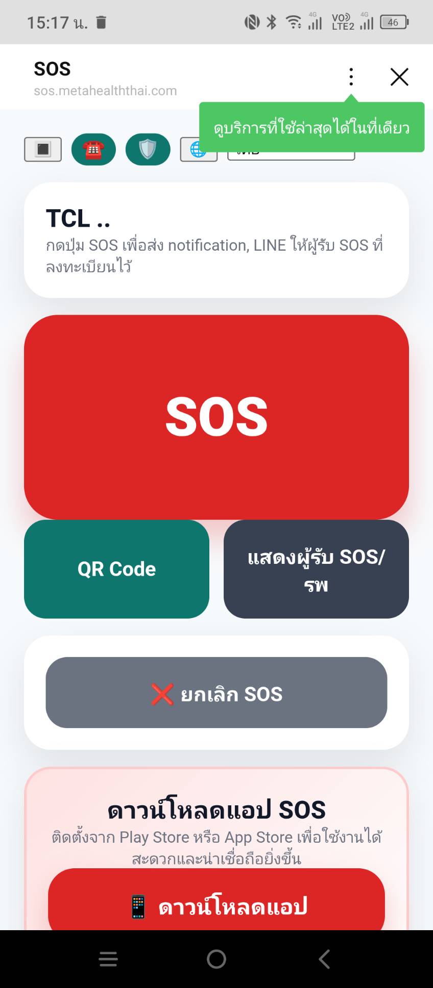 หน้าจอหลัก SOS