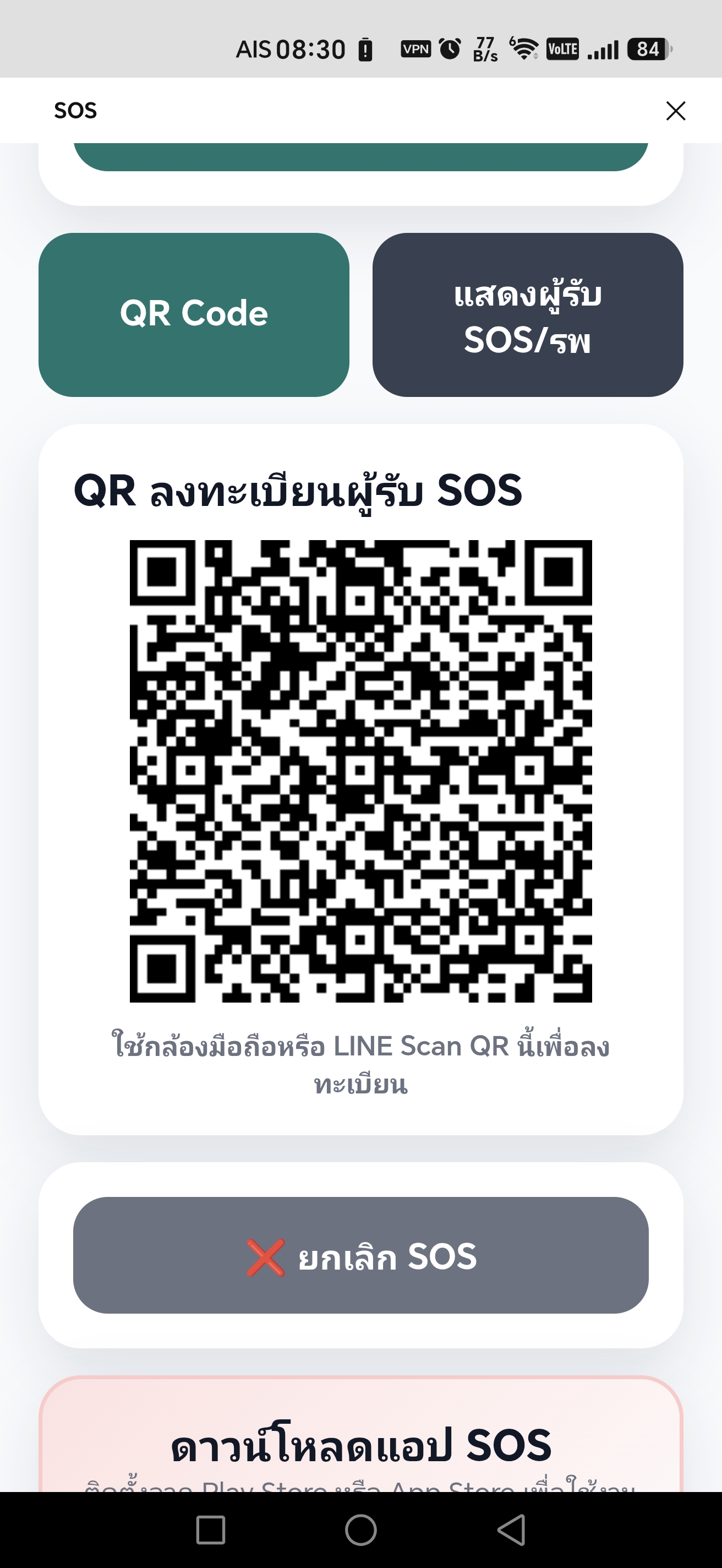 QR Code ลงทะเบียนผู้รับ SOS
