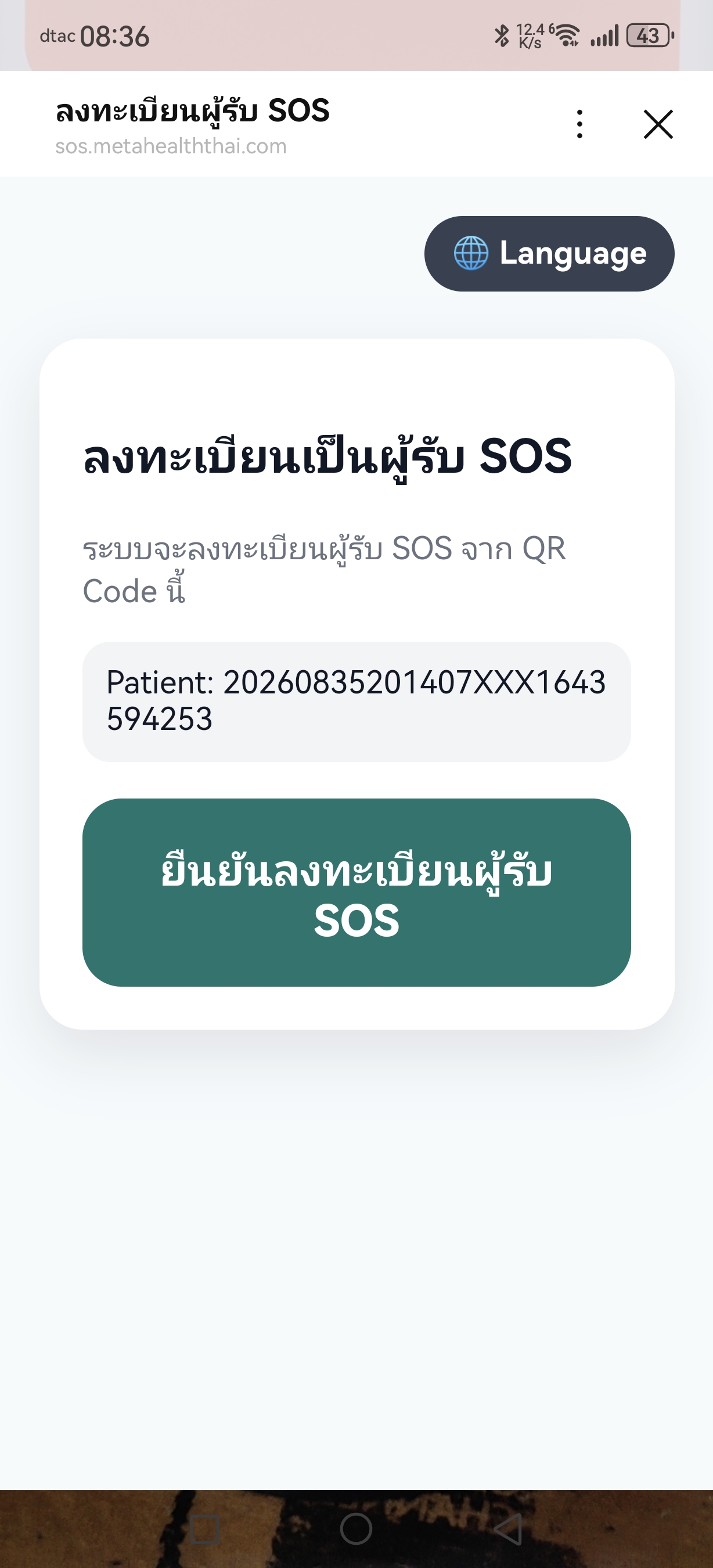 ยืนยันลงทะเบียนผู้รับ SOS