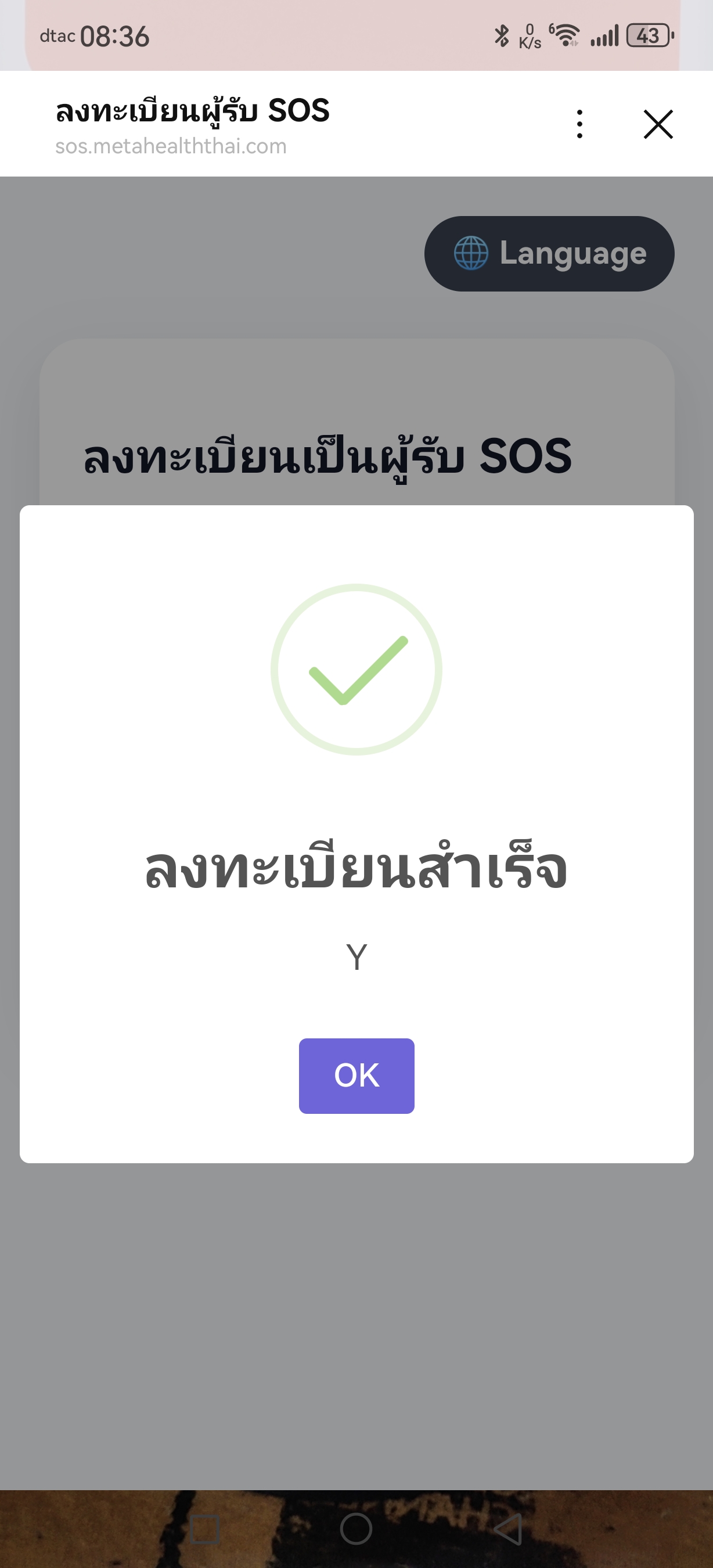 ลงทะเบียนผู้รับ SOS สำเร็จ