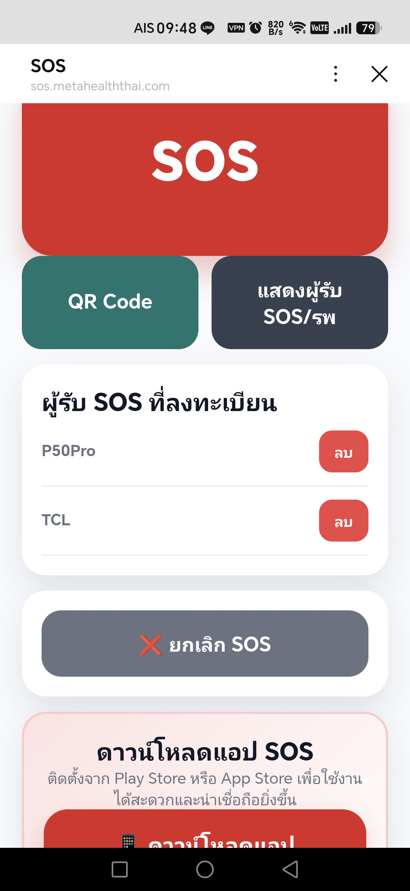รายชื่อผู้รับ SOS