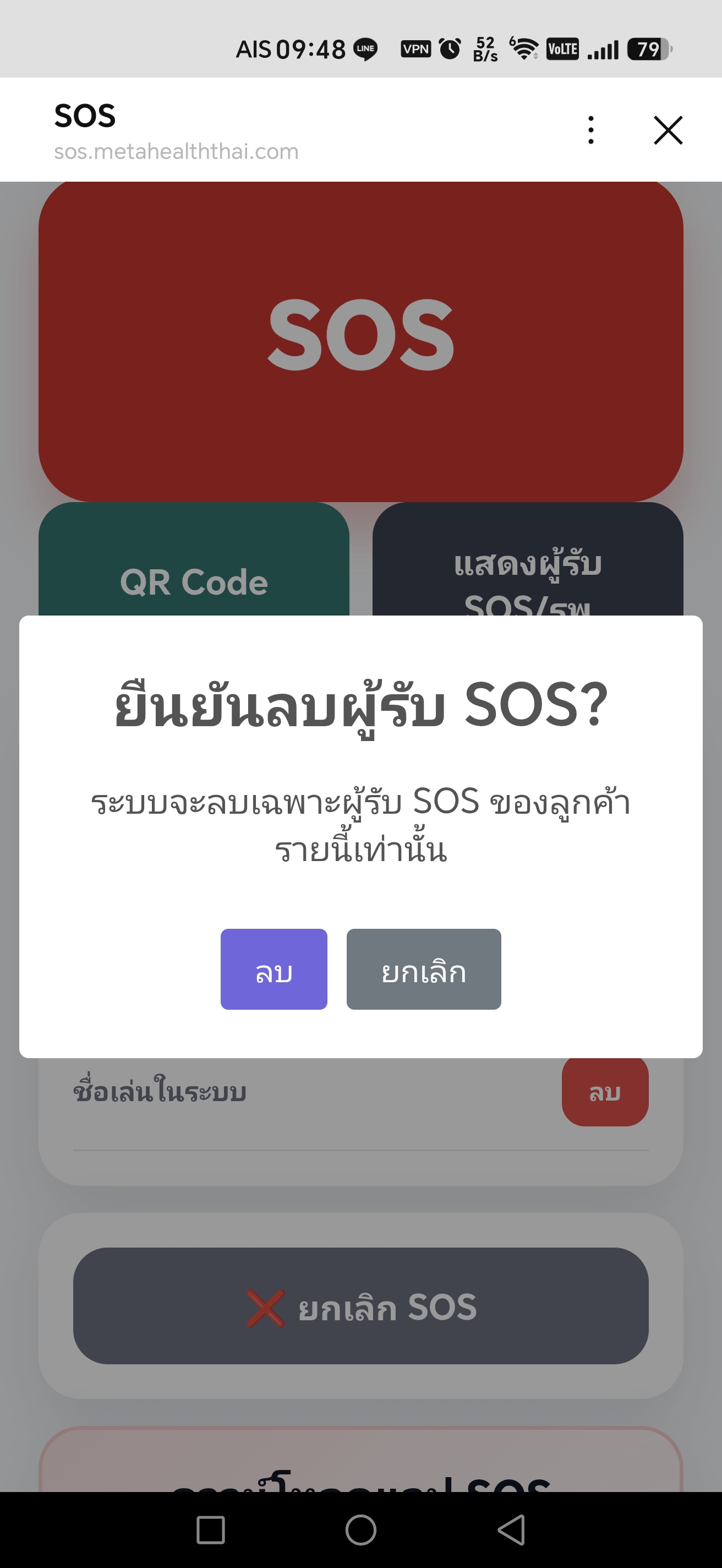 ยืนยันลบผู้รับ SOS