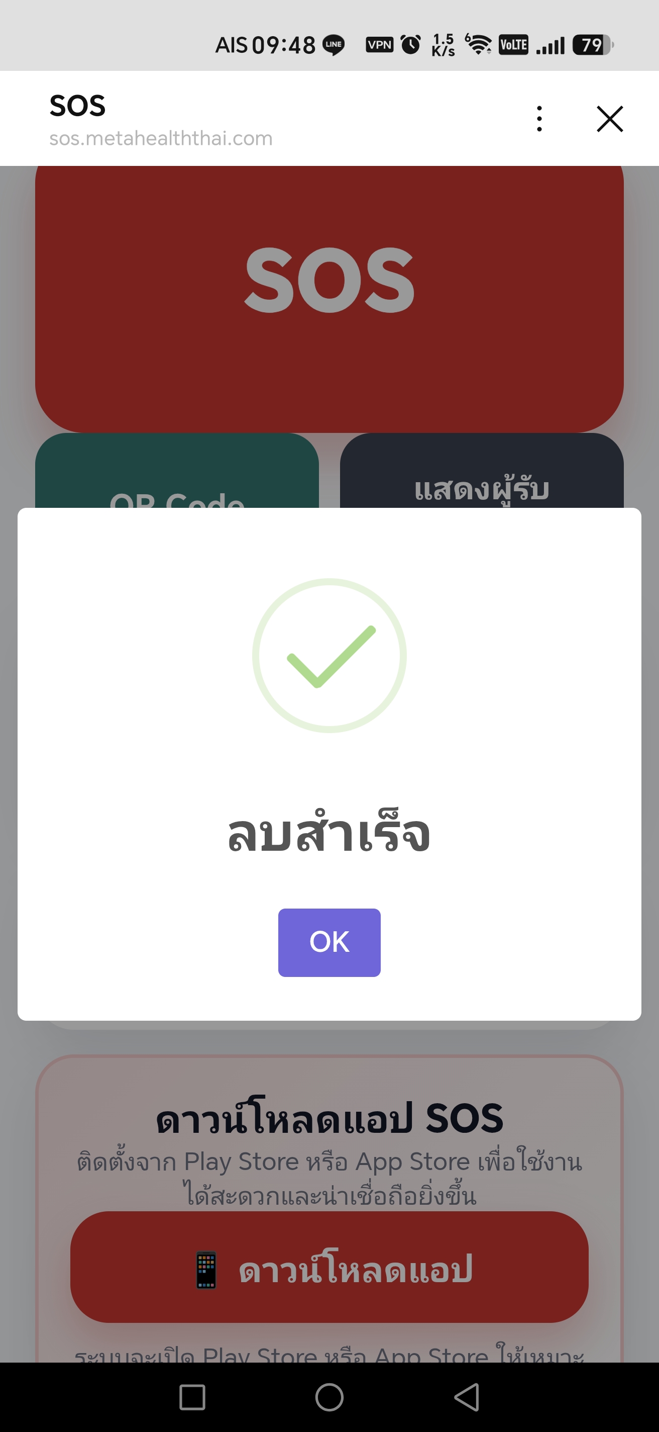 ลบผู้รับ SOS สำเร็จ