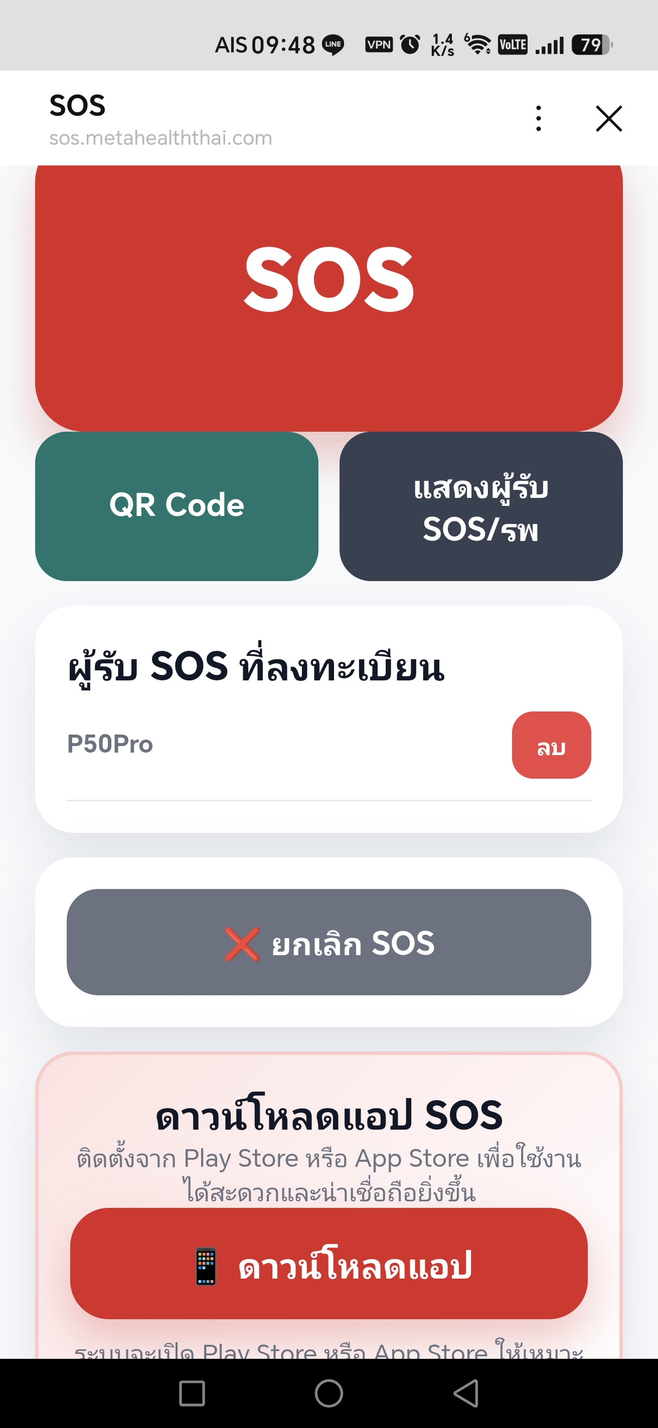 รายชื่อผู้รับ SOS ที่เหลือ