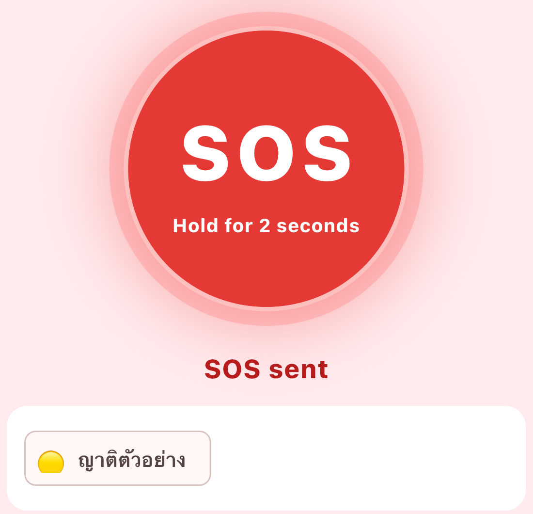 SOS sent — ส่ง SOS เรียบร้อย