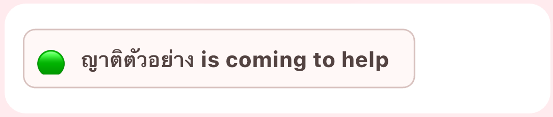 ฝั่งผู้ส่ง: ญาติตัวอย่าง is coming to help — กำลังมาช่วย
