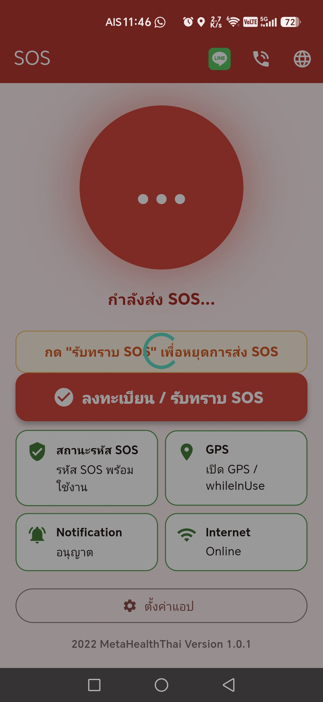 รอระบบส่ง SOS