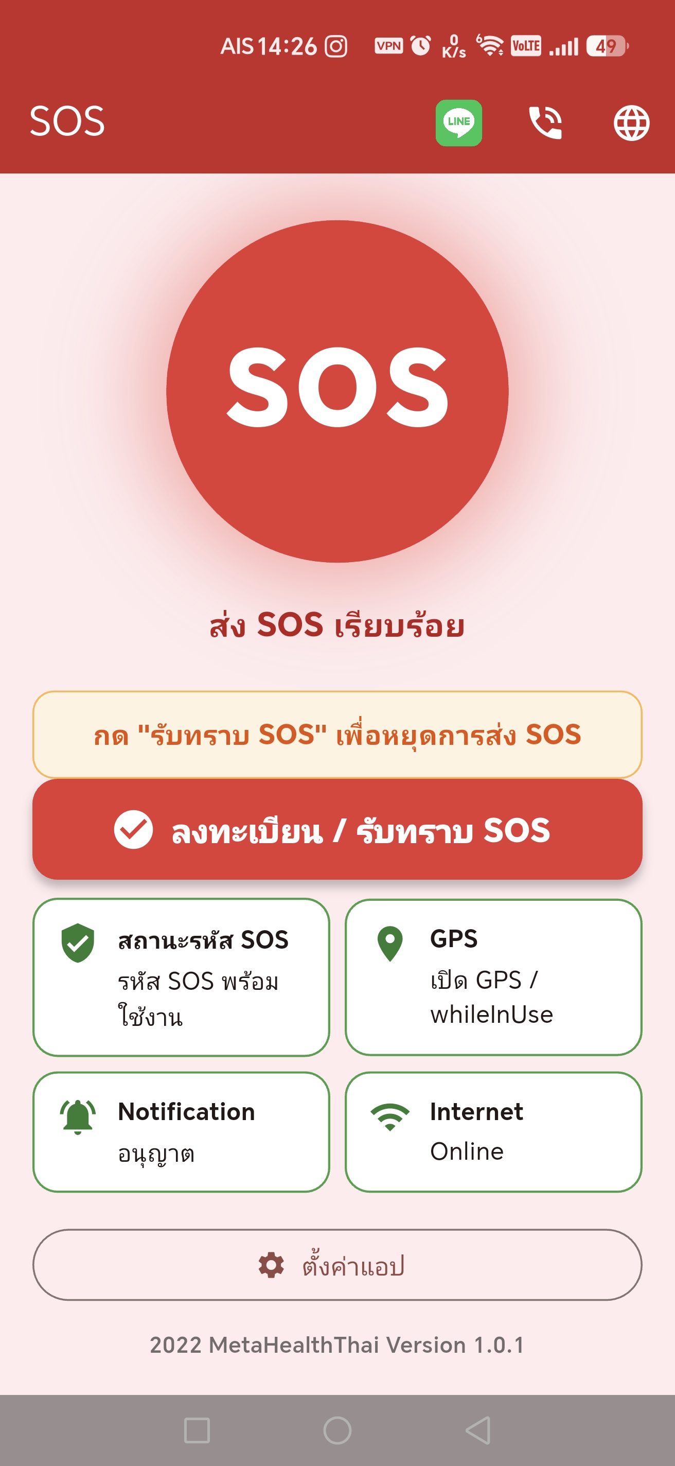 ตรวจสอบว่าส่ง SOS สำเร็จ