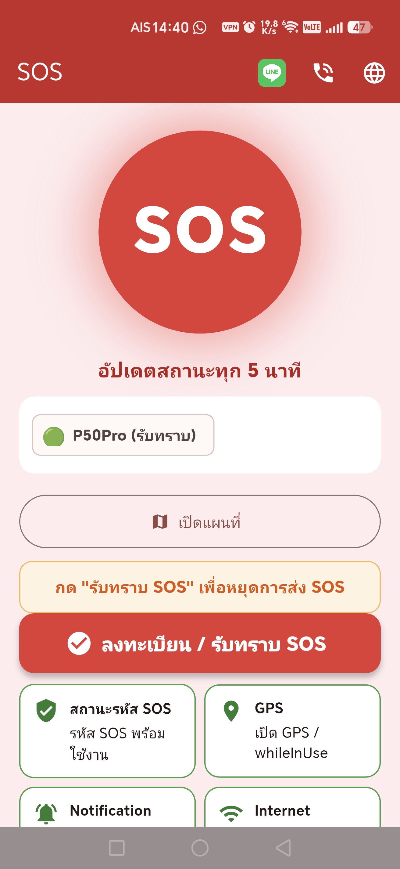 ตรวจสอบผู้ที่รับทราบ SOS