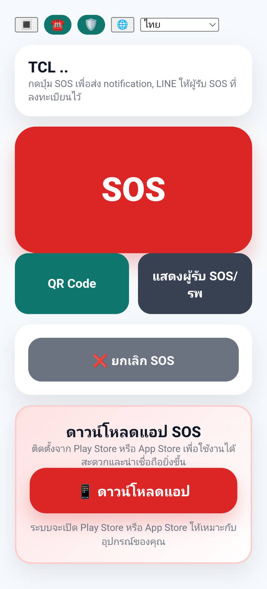 เปิดหน้าจอ LINE SOS