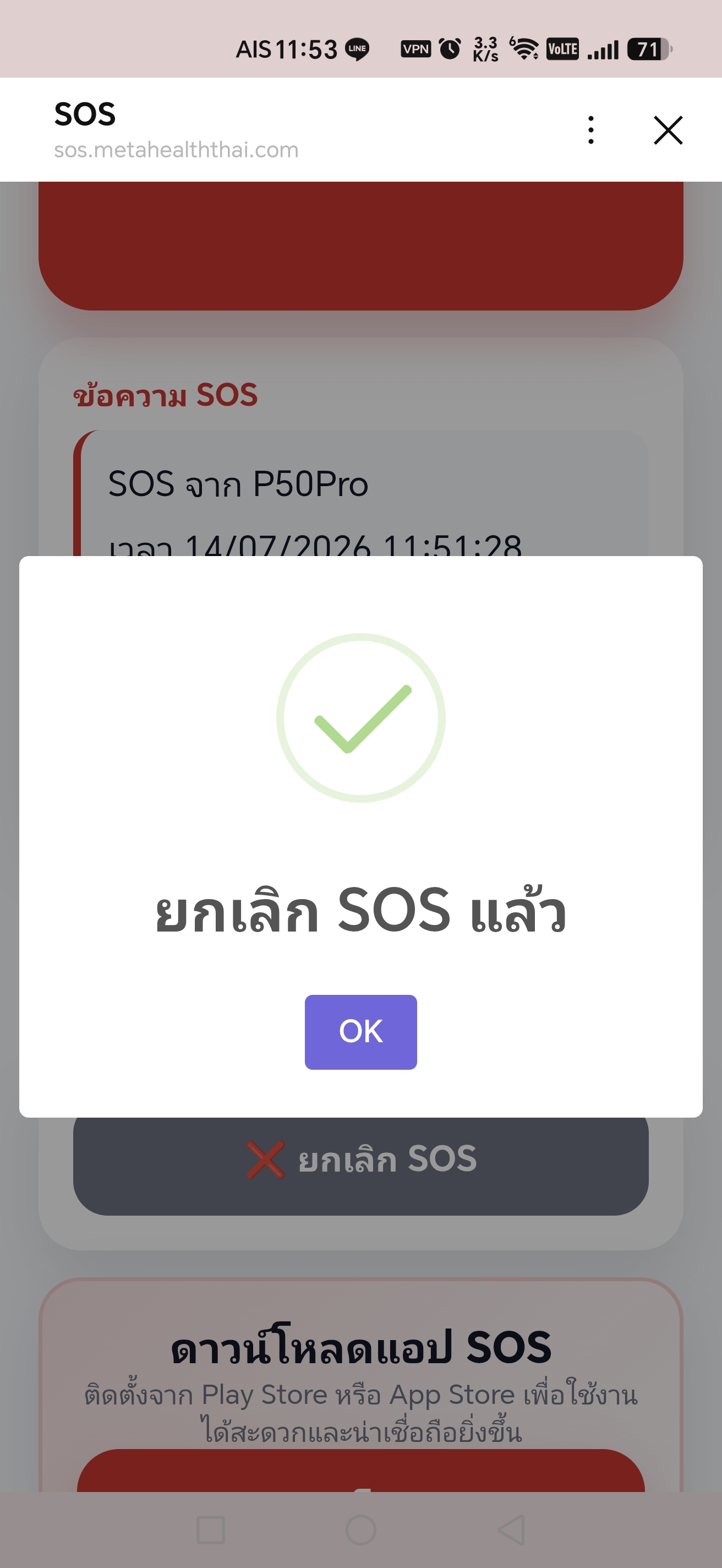 ตรวจสอบว่ายกเลิก SOS สำเร็จ