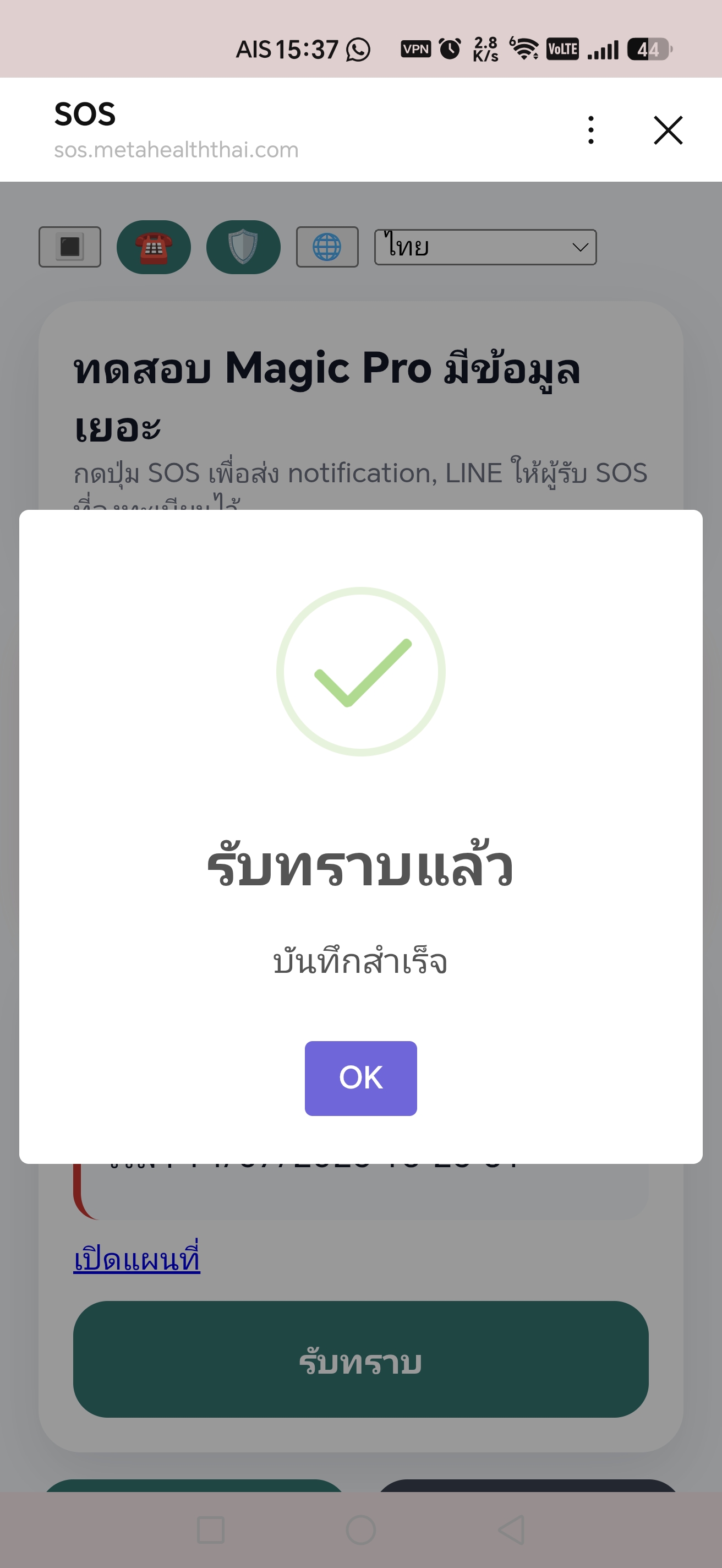ยืนยันการรับทราบ SOS