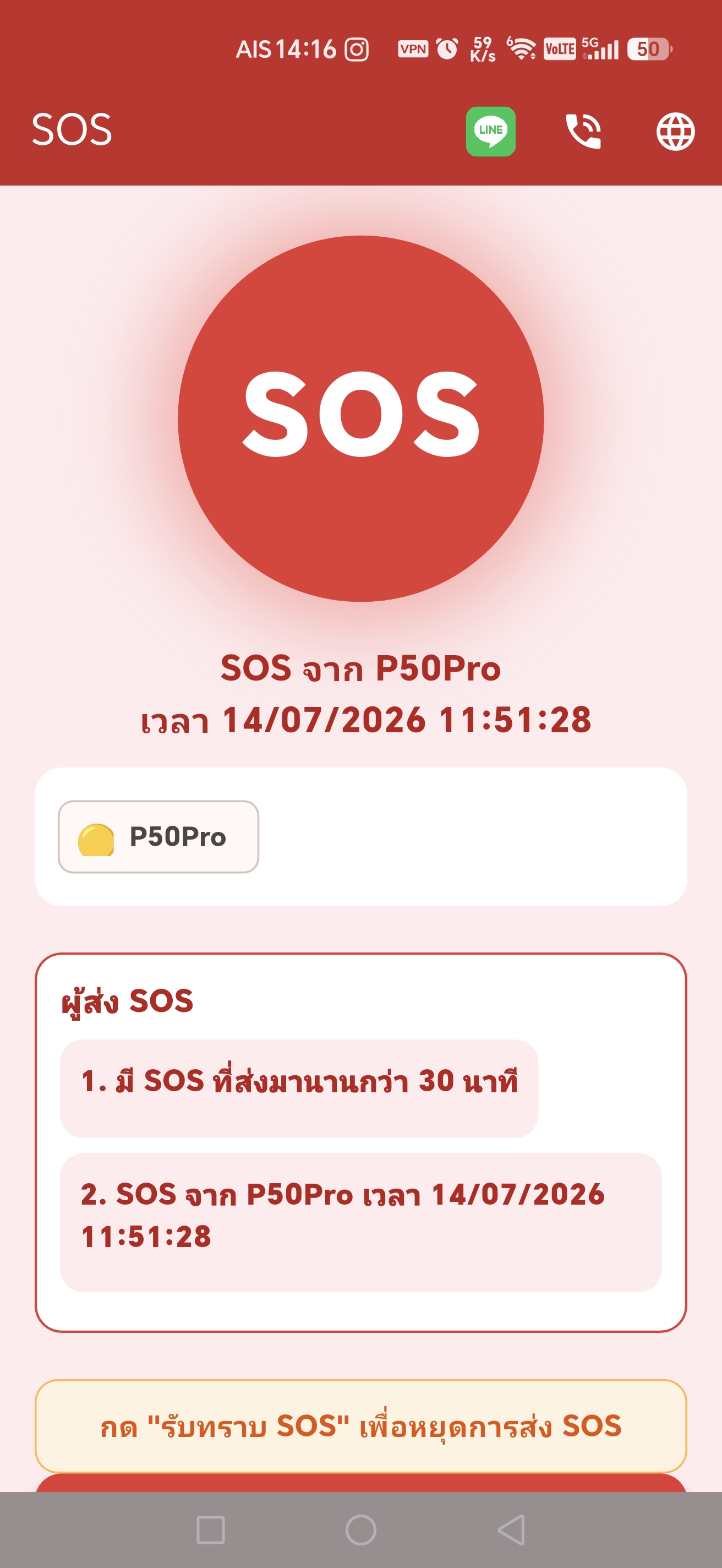 ข้อความ SOS เกิน 30 นาที