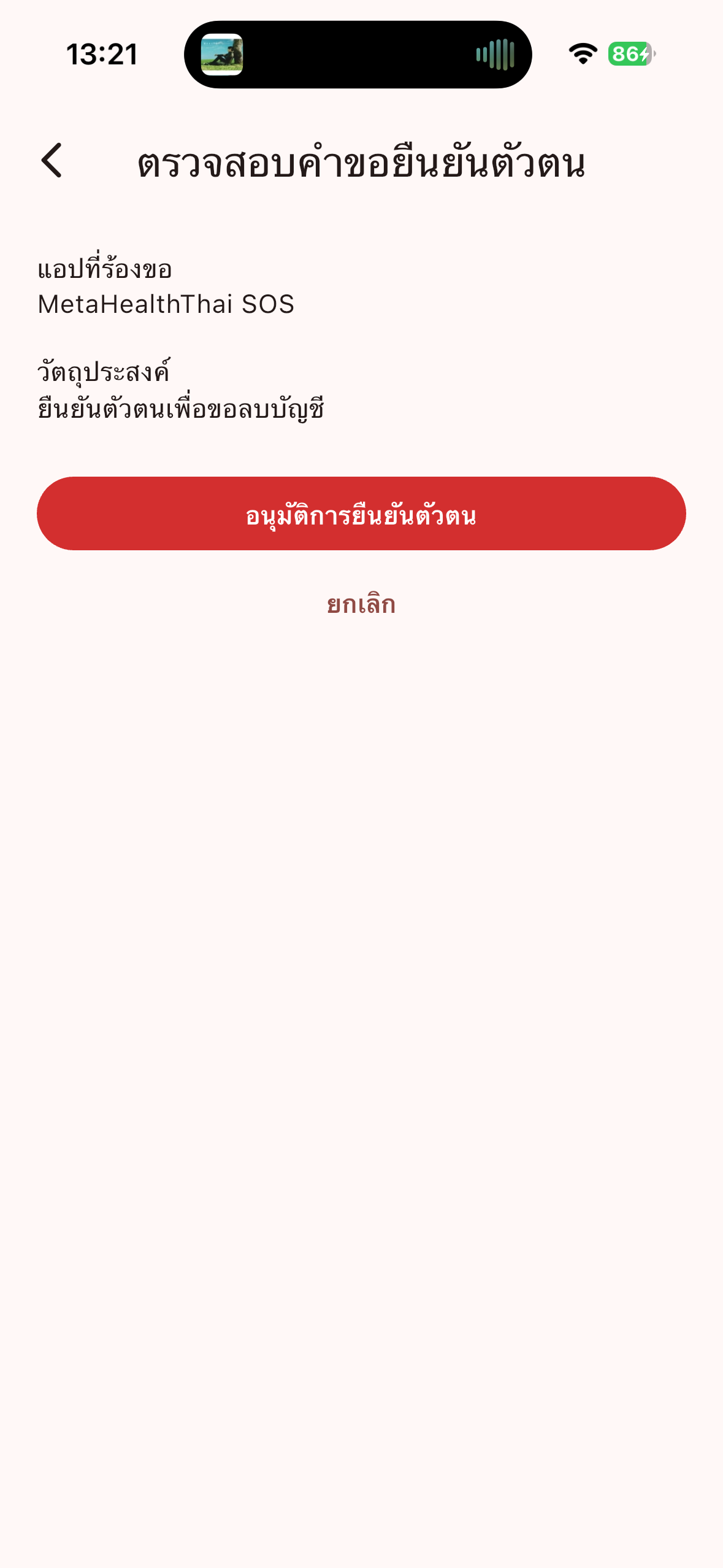 หน้าตรวจสอบคำขอยืนยันตัวตนก่อนอนุมัติบน iPhone
