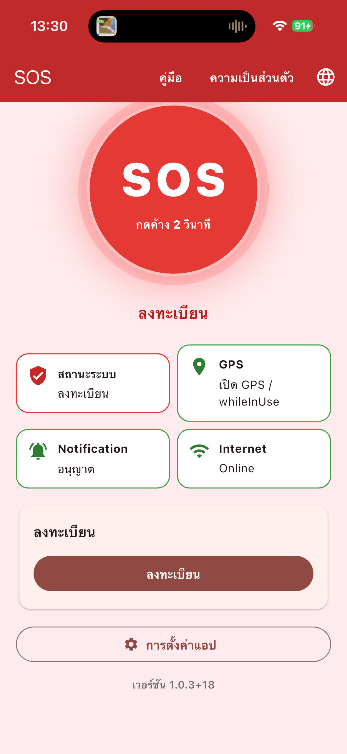 หน้าหลัก iPhone แสดงสถานะและปุ่มลงทะเบียนหลังลบบัญชี SOS