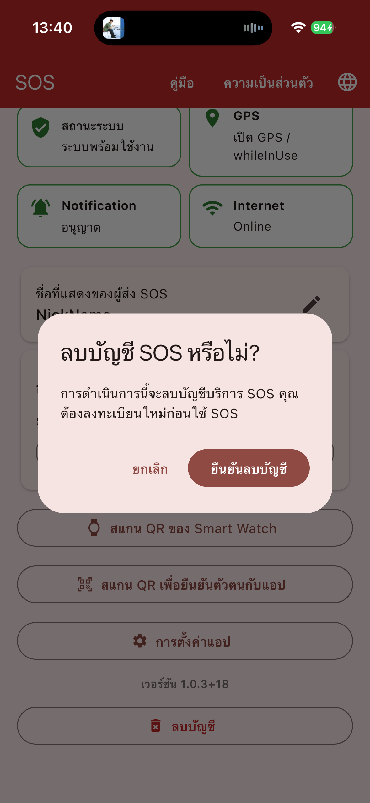 คำเตือนลบบัญชี SOS หรือไม่ พร้อมปุ่มยกเลิกและยืนยันลบบัญชี