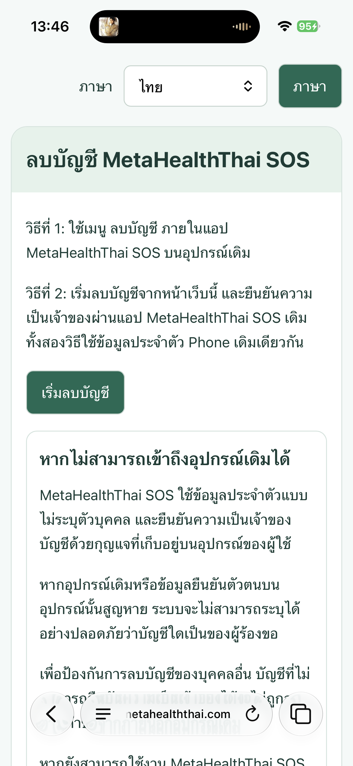 หน้าเว็บลบบัญชีภาษาไทยก่อนสร้างคำขอ พร้อมปุ่มเริ่มลบบัญชี