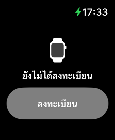 ยังไม่ได้ลงทะเบียน — กดลงทะเบียนบน Apple Watch